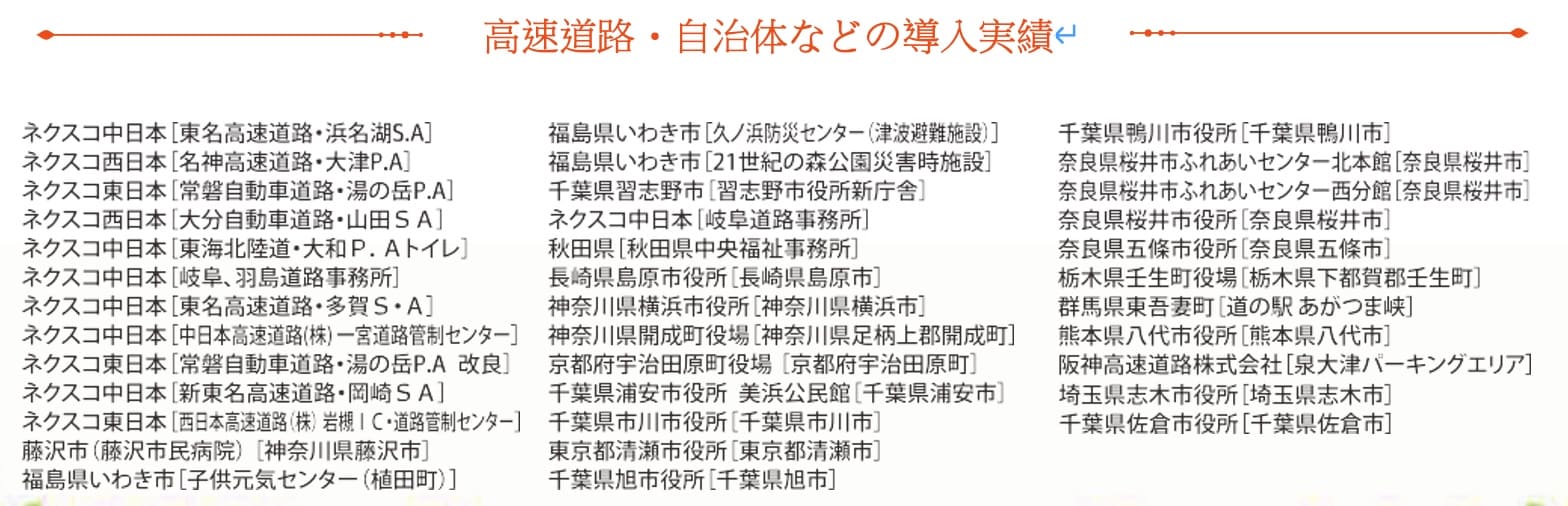 高速道路・自治頼などの導入実績